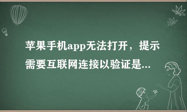苹果手机app无法打开，提示需要互联网连接以验证是否信任开发者☆