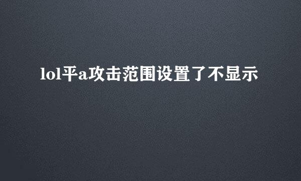 lol平a攻击范围设置了不显示