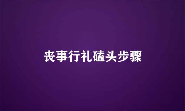 丧事行礼磕头步骤