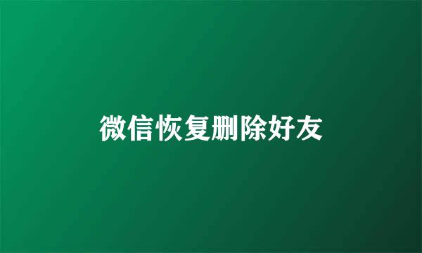 微信恢复删除好友
