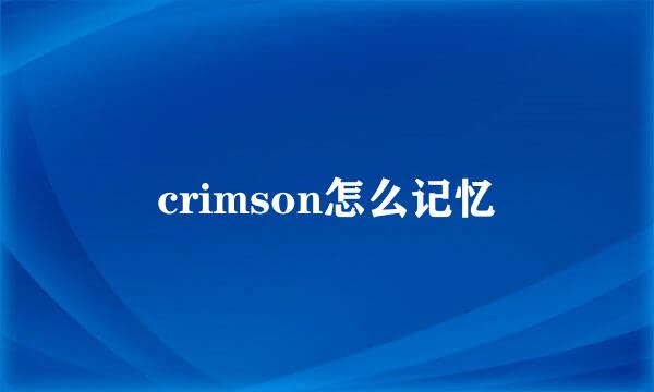 crimson怎么记忆