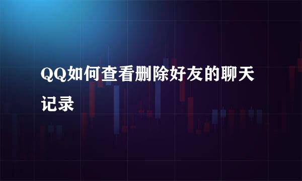 QQ如何查看删除好友的聊天记录