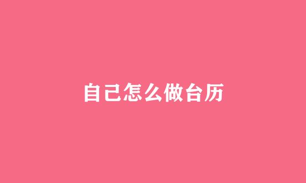 自己怎么做台历