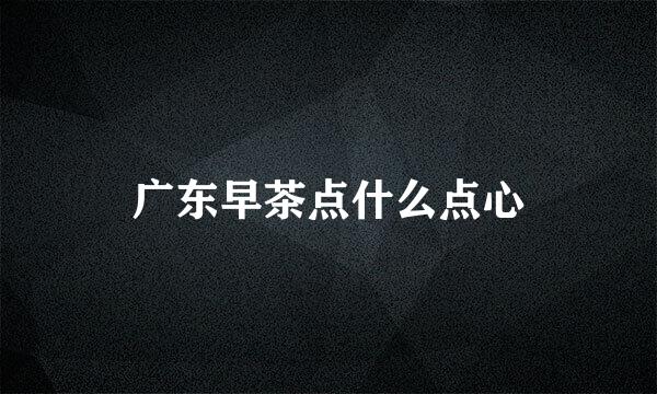 广东早茶点什么点心