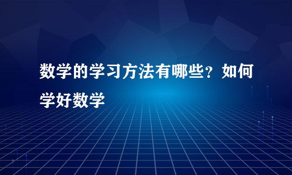 数学的学习方法有哪些？如何学好数学