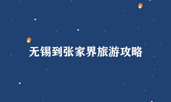 无锡到张家界旅游攻略
