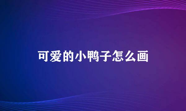 可爱的小鸭子怎么画