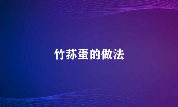 竹荪蛋的做法