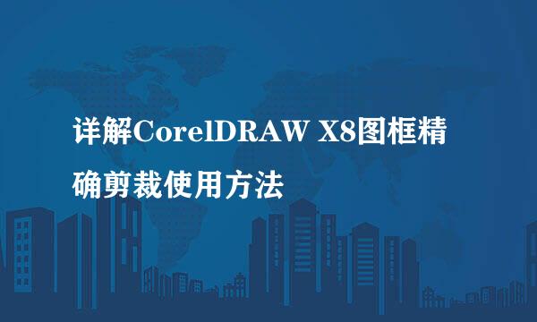 详解CorelDRAW X8图框精确剪裁使用方法