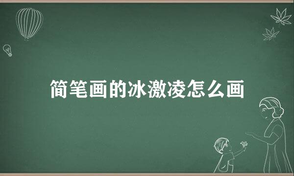 简笔画的冰激凌怎么画