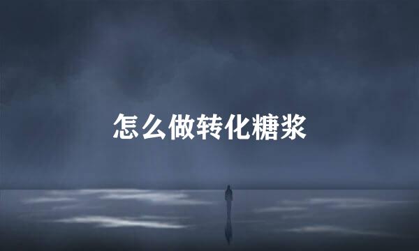 怎么做转化糖浆