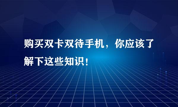 购买双卡双待手机，你应该了解下这些知识！