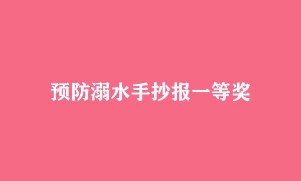 预防溺水手抄报一等奖