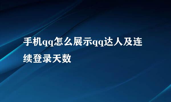 手机qq怎么展示qq达人及连续登录天数