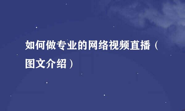 如何做专业的网络视频直播（图文介绍）