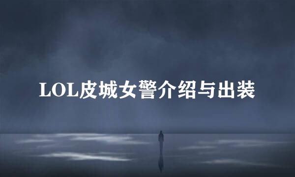 LOL皮城女警介绍与出装