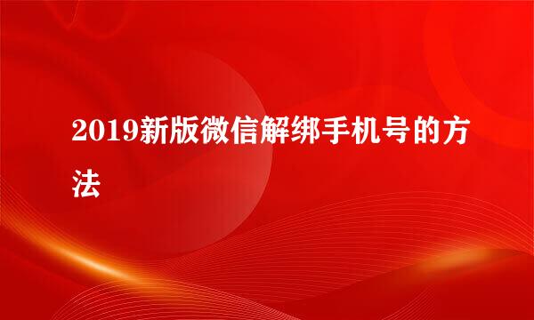 2019新版微信解绑手机号的方法