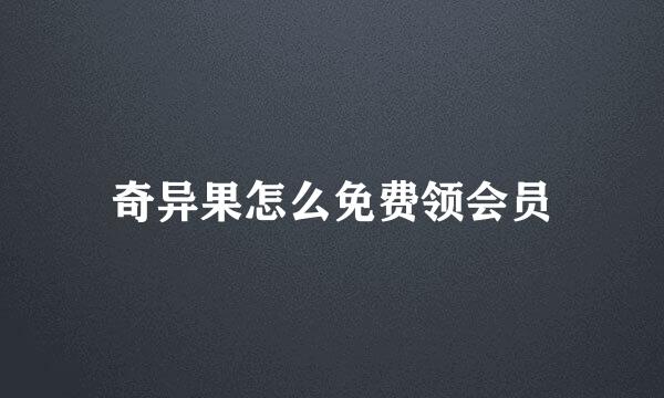 奇异果怎么免费领会员