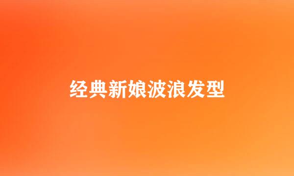 经典新娘波浪发型