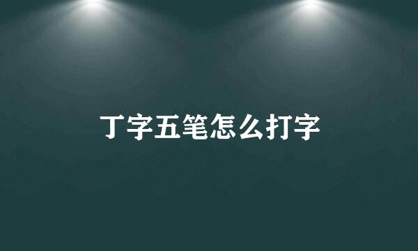 丁字五笔怎么打字