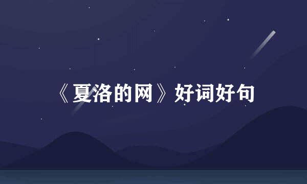 《夏洛的网》好词好句
