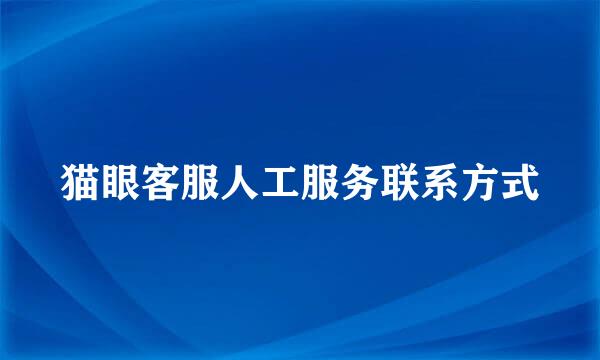 猫眼客服人工服务联系方式