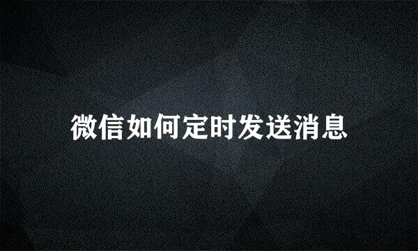 微信如何定时发送消息