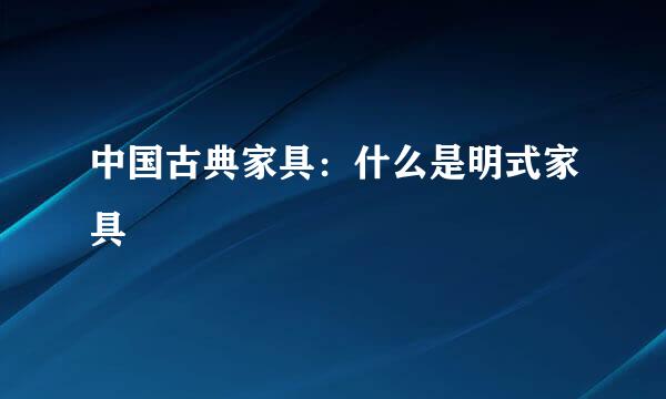 中国古典家具：什么是明式家具