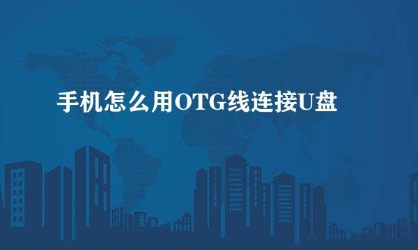 手机怎么用OTG线连接U盘