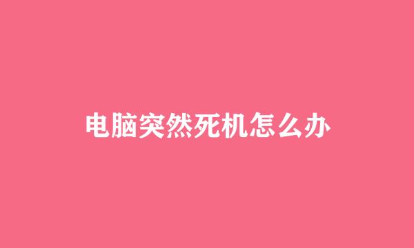电脑突然死机怎么办