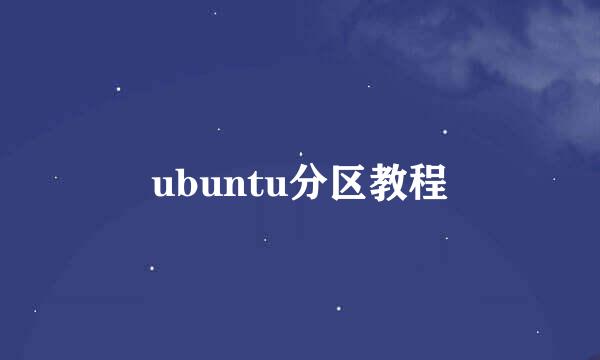 ubuntu分区教程