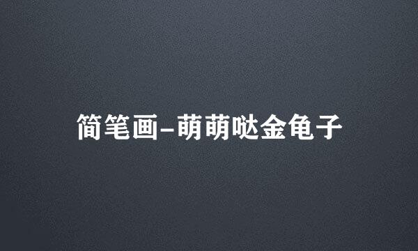 简笔画-萌萌哒金龟子