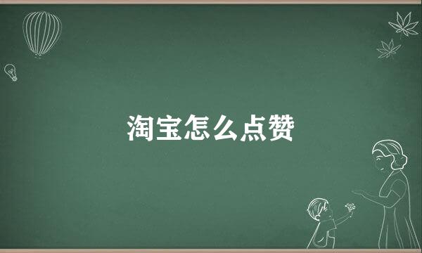 淘宝怎么点赞