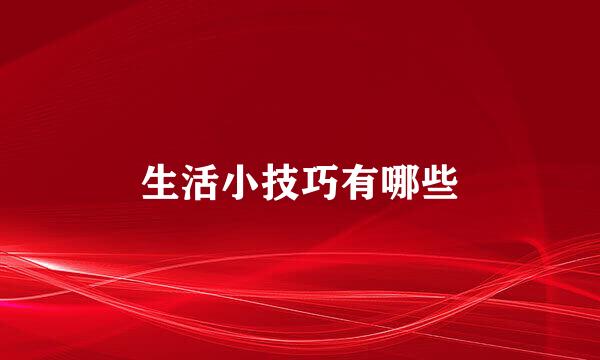 生活小技巧有哪些