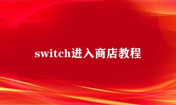 switch进入商店教程