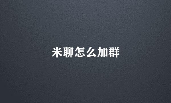 米聊怎么加群