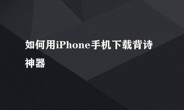 如何用iPhone手机下载背诗神器