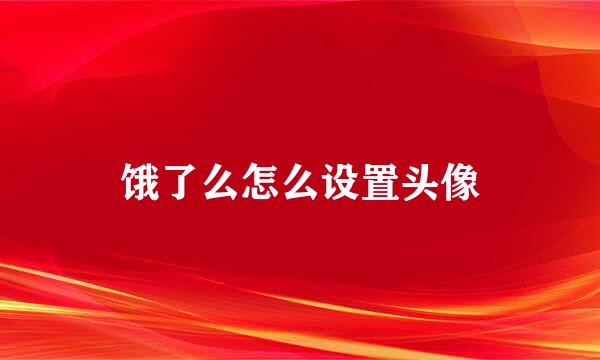 饿了么怎么设置头像