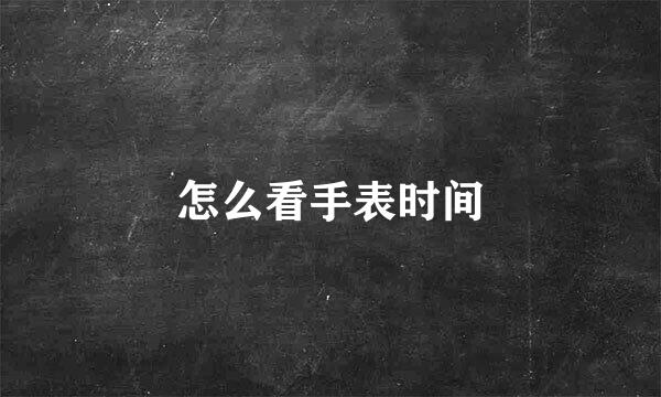 怎么看手表时间