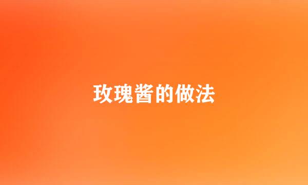 玫瑰酱的做法