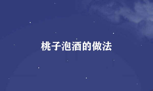 桃子泡酒的做法