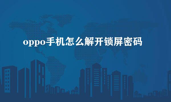 oppo手机怎么解开锁屏密码