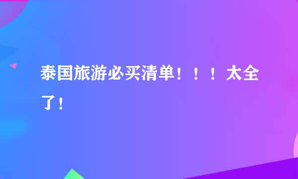 泰国旅游必买清单！！！太全了！