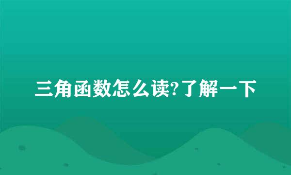 三角函数怎么读?了解一下