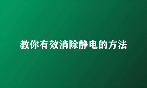 教你有效消除静电的方法