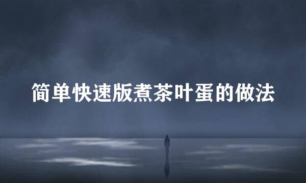 简单快速版煮茶叶蛋的做法