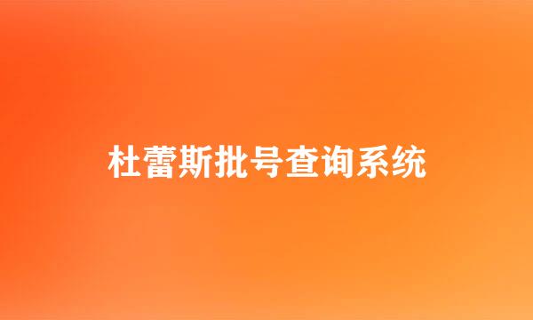 杜蕾斯批号查询系统