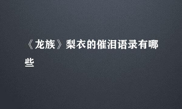 《龙族》梨衣的催泪语录有哪些