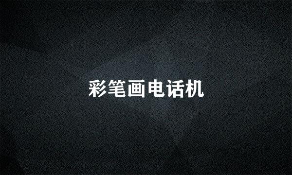 彩笔画电话机