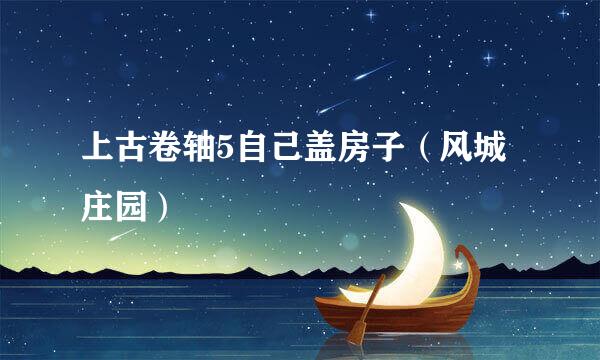 上古卷轴5自己盖房子（风城庄园）